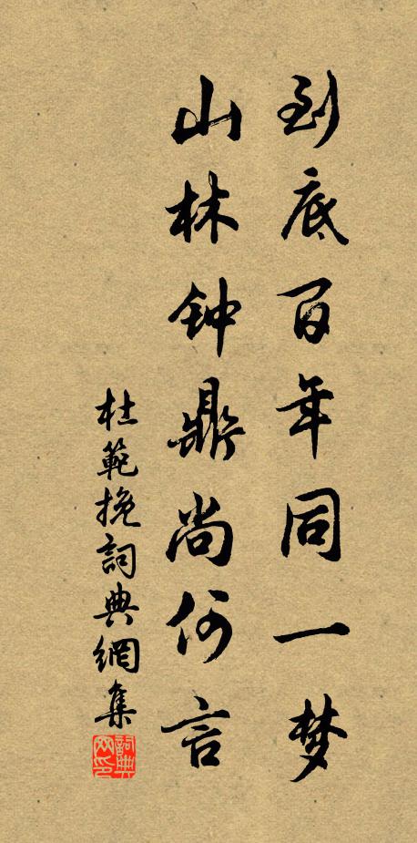 杜范到底百年同一梦，山林钟鼎尚何言书法作品欣赏
