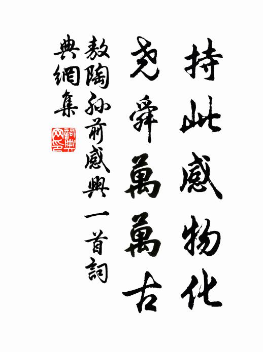 敖陶孙持此感物化，尧舜万万古书法作品欣赏