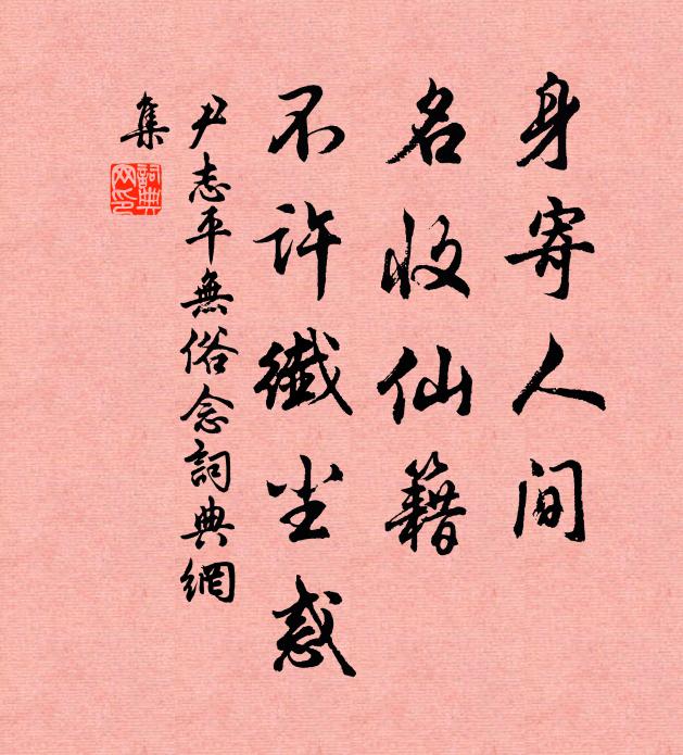 尹志平身寄人间，名收仙籍，不许纤尘惑书法作品欣赏