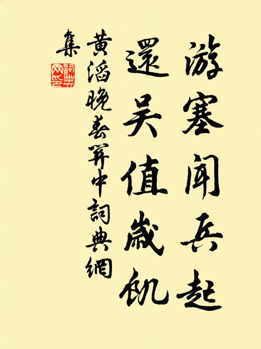 黄滔游塞闻兵起，还吴值岁饥书法作品欣赏