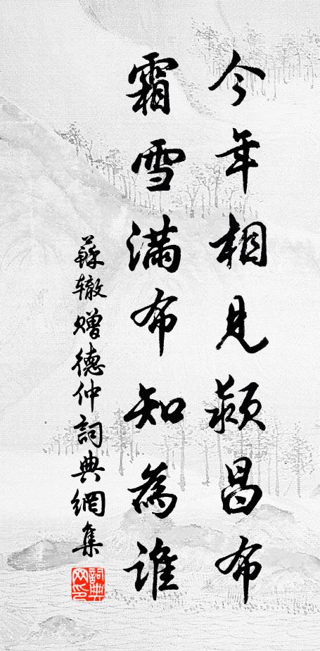 苏辙今年相见颍昌布，霜雪满布知为谁书法作品欣赏