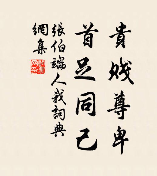 张伯端贵贱尊卑，首足同己书法作品欣赏