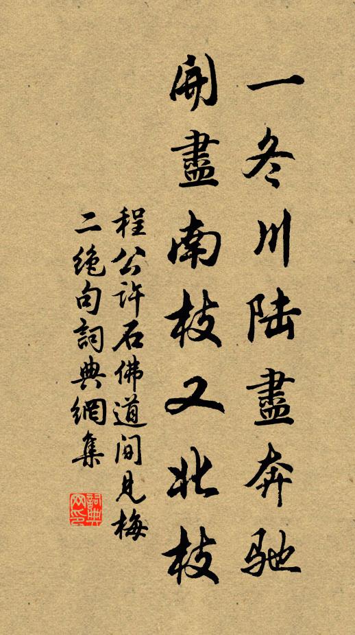 程公许一冬川陆尽奔驰，开尽南枝又北枝书法作品欣赏