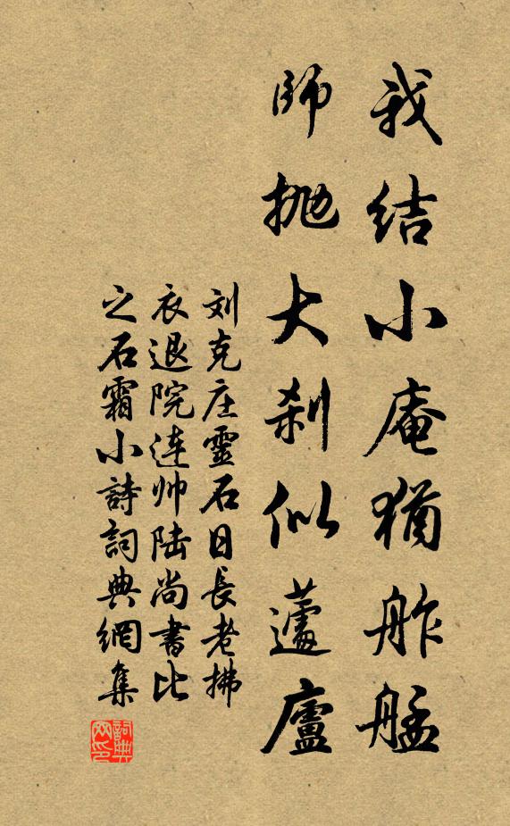 刘克庄我结小庵犹舴艋，师抛大刹似蘧庐书法作品欣赏