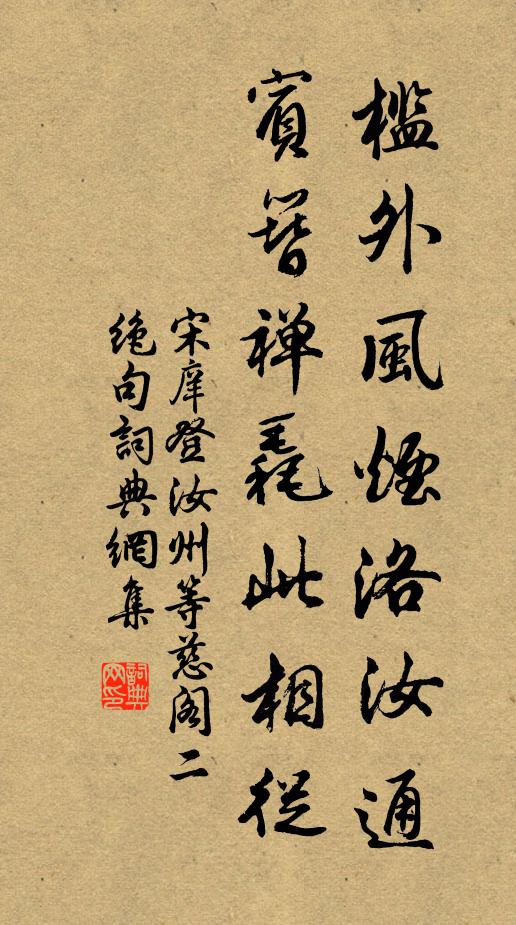 宋庠槛外风烟洛汝通，宾簪禅毳此相从书法作品欣赏