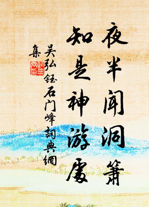 吴弘钰夜半闻洞箫，知是神游处书法作品欣赏