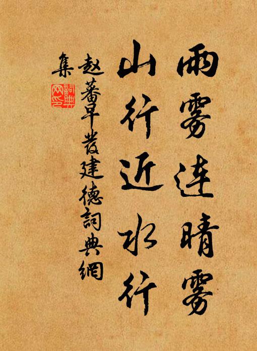 赵蕃雨雾连晴雾，山行近水行书法作品欣赏