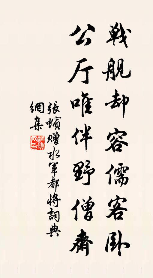 张蠙战舰却容儒客卧，公厅唯伴野僧斋书法作品欣赏