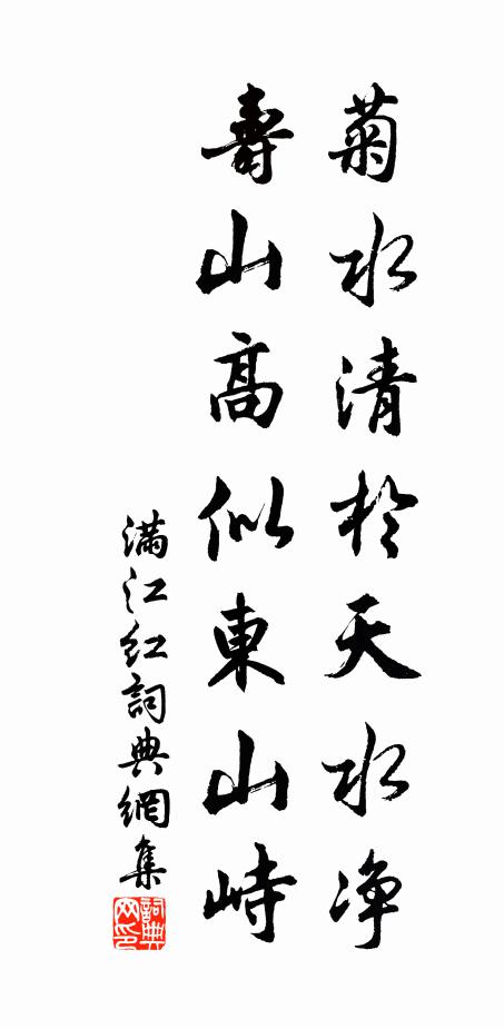 佚名菊水清於天水净，寿山高似东山峙书法作品欣赏