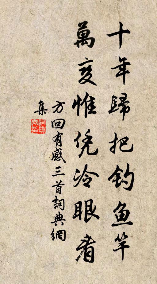 方回十年归把钓鱼竿，万变惟凭冷眼看书法作品欣赏