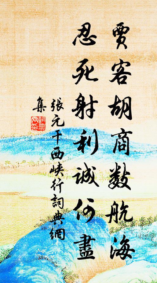 张元干贾客胡商数航海，忍死射利诚何尽书法作品欣赏