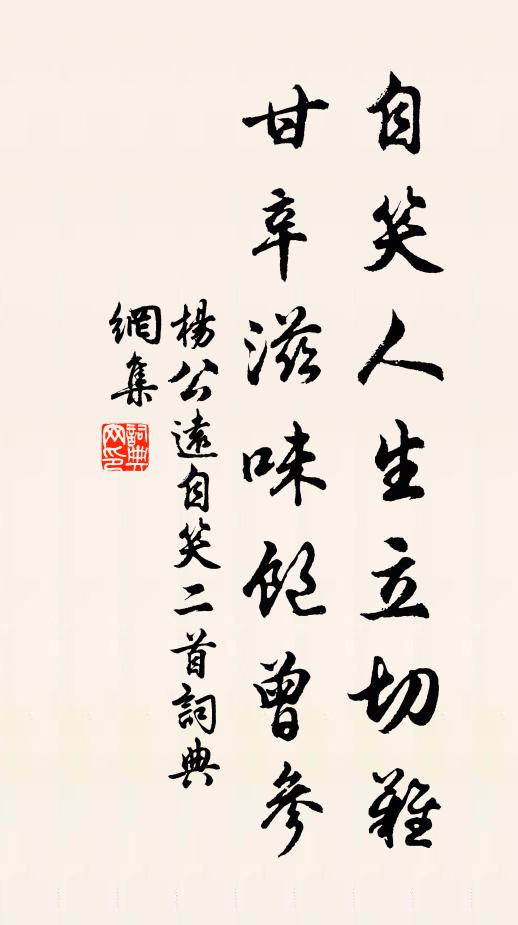 杨公远自笑人生立切难，甘辛滋味饱曾参书法作品欣赏