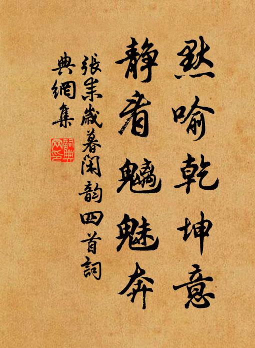张耒默喻乾坤意，静看魑魅奔书法作品欣赏