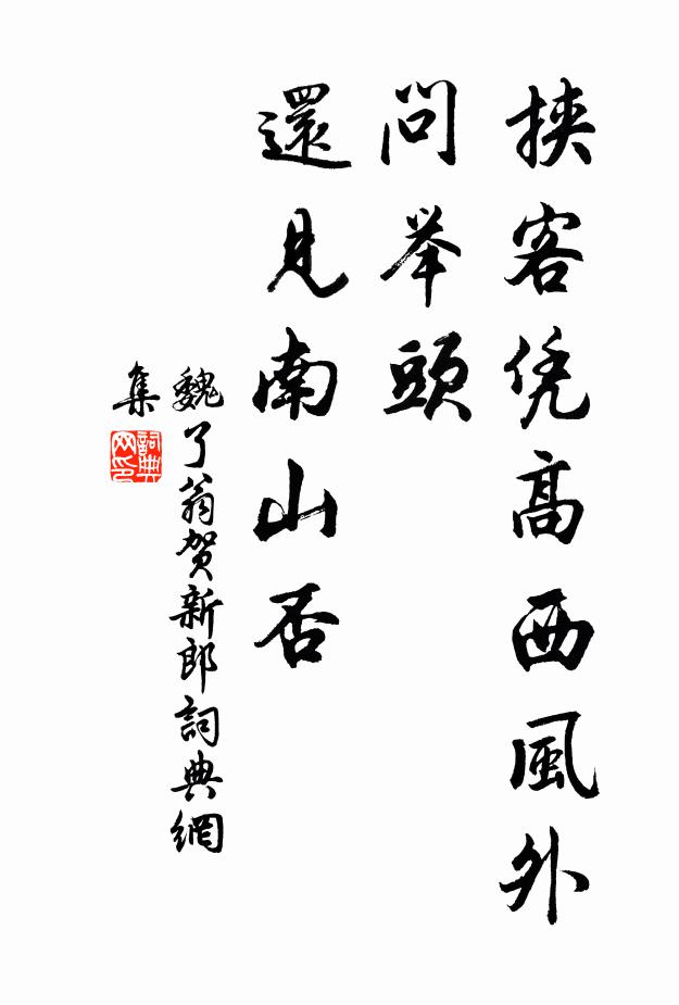 魏了翁挟客凭高西风外，问举头、还见南山否书法作品欣赏