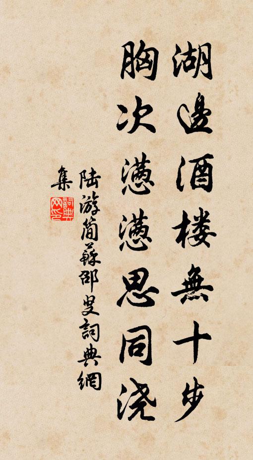 陆游湖边酒楼无十步，胸次懑懑思同浇书法作品欣赏