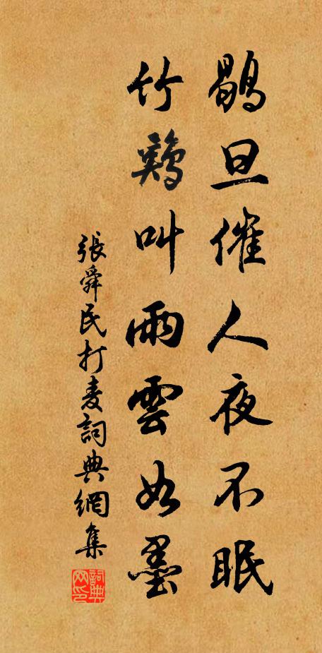 张舜民鹖旦催人夜不眠，竹鸡叫雨云如墨书法作品欣赏