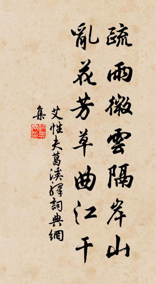 艾性夫疏雨微云隔岸山，乱花芳草曲江干书法作品欣赏