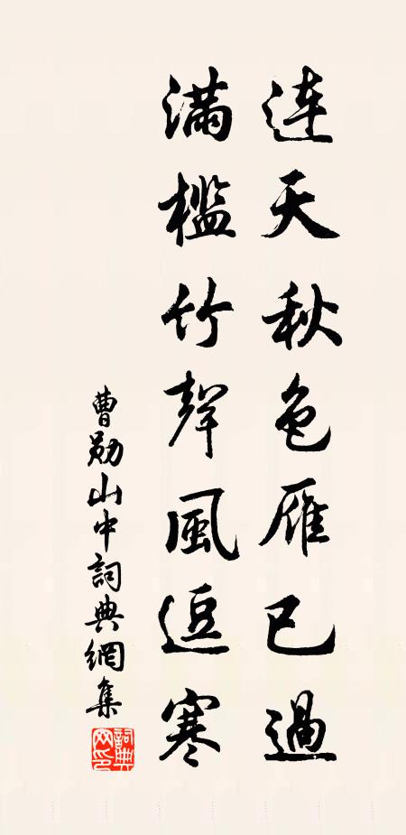 曹勋连天秋色雁已过，满槛竹声风逗寒书法作品欣赏