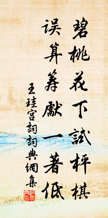 王珪碧桃花下试枰棋，误算筹先一著低书法作品欣赏