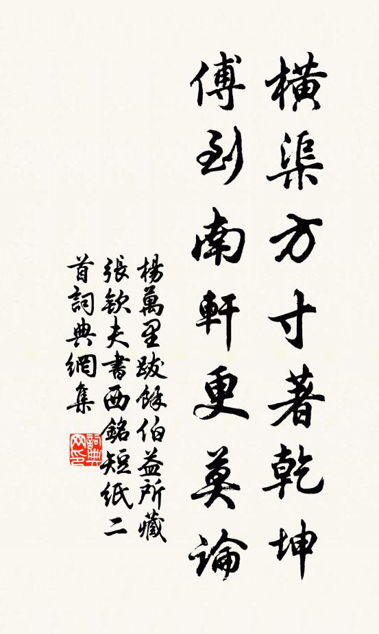 杨万里横渠方寸著乾坤，傅到南轩更莫论书法作品欣赏