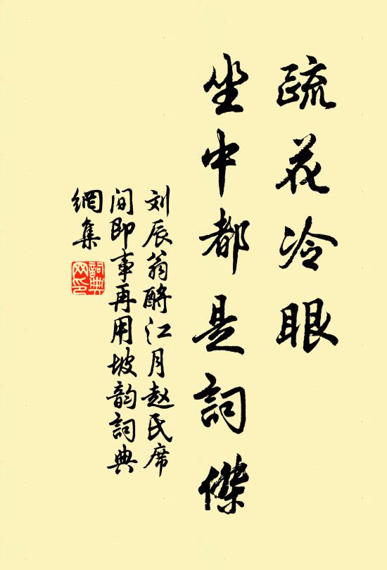 刘辰翁疏花冷眼，坐中都是词杰书法作品欣赏