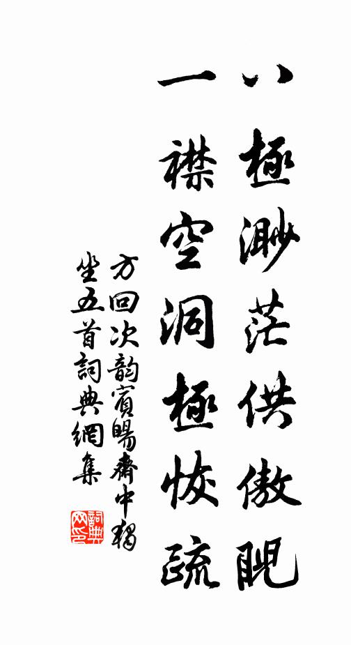 方回八极渺茫供傲睨，一襟空洞极恢疏书法作品欣赏