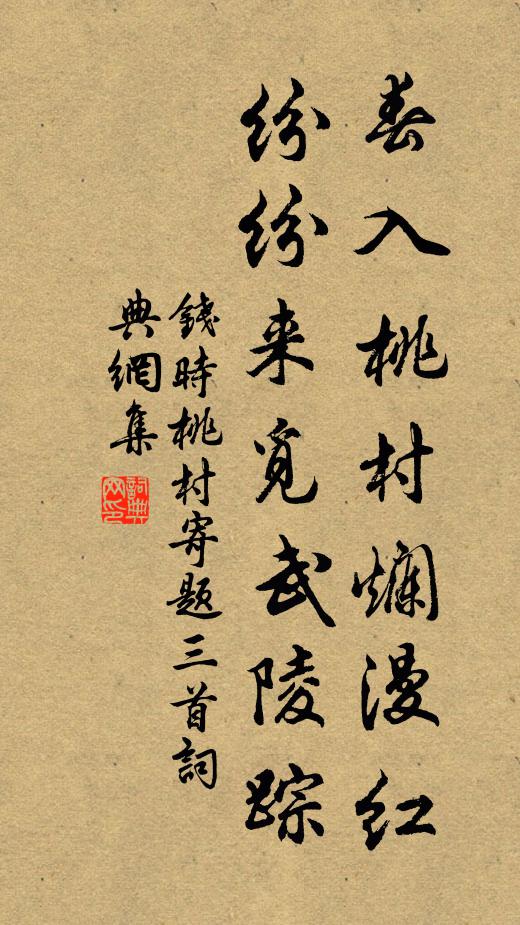 钱时春入桃村烂漫红，纷纷来觅武陵踪书法作品欣赏
