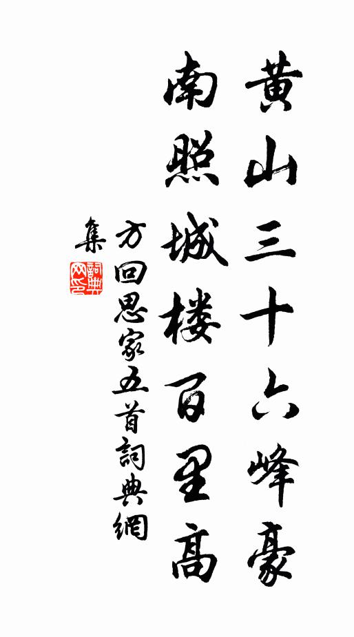 方回黄山三十六峰豪，南照城楼百里高书法作品欣赏