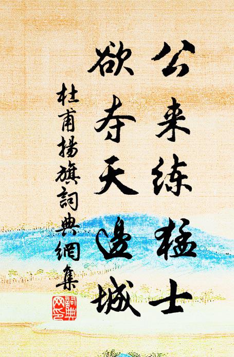 杜甫公来练猛士，欲夺天边城书法作品欣赏