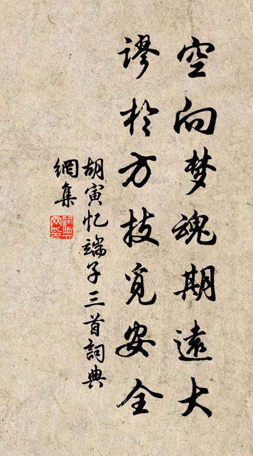 胡寅空向梦魂期远大，谬於方技觅安全书法作品欣赏