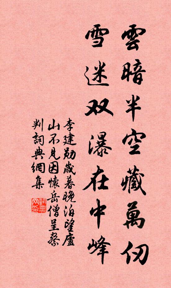 李建勋云暗半空藏万仞，雪迷双瀑在中峰书法作品欣赏