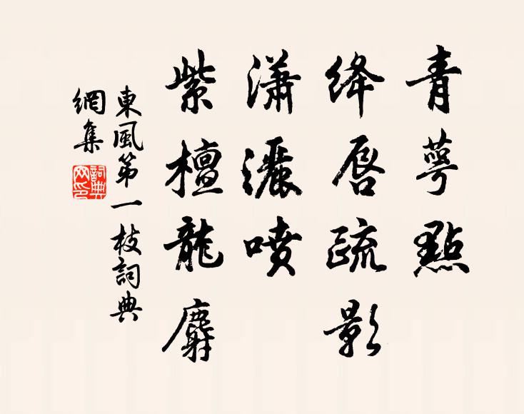 佚名青萼点、绛唇疏影，潇洒喷、紫檀龙麝书法作品欣赏