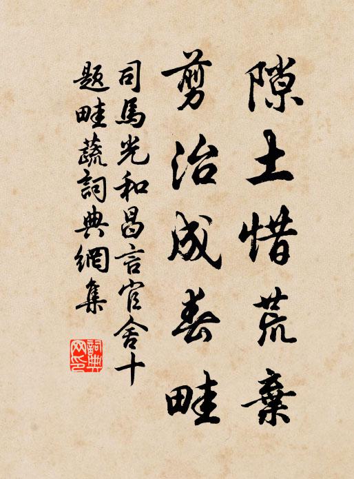 司马光隙土惜荒弃，剪治成春畦书法作品欣赏