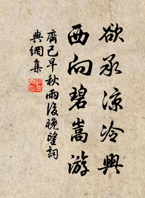 齐己欲承凉冷兴，西向碧嵩游书法作品欣赏