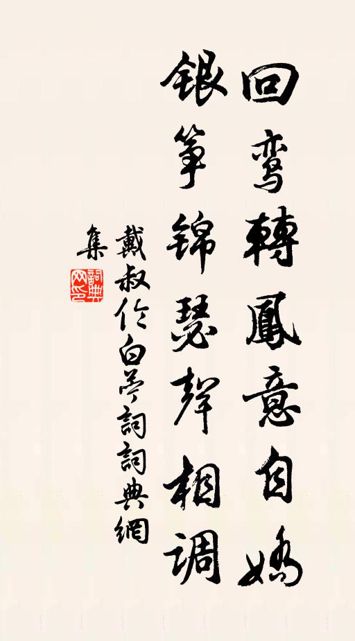 戴叔伦回鸾转凤意自娇，银筝锦瑟声相调书法作品欣赏