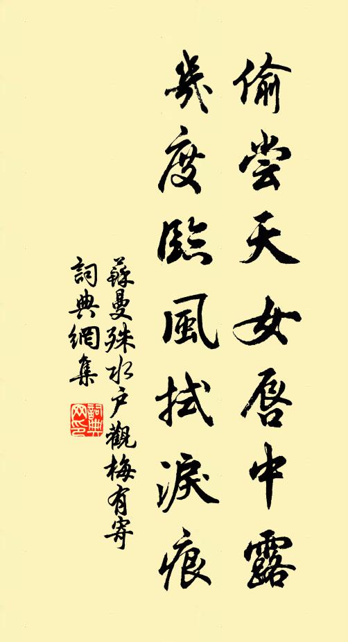 苏曼殊偷尝天女唇中露，几度临风拭泪痕书法作品欣赏