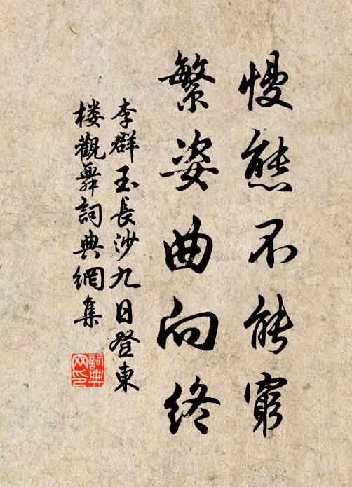 李群玉慢态不能穷，繁姿曲向终书法作品欣赏