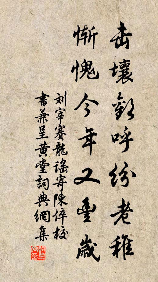 刘宰击壤欢呼纷老稚，惭愧今年又丰岁书法作品欣赏