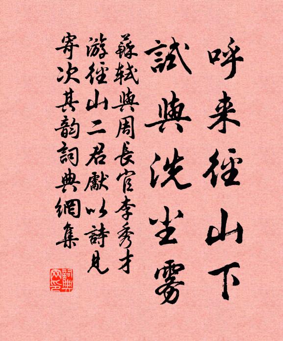 苏轼呼来径山下，试与洗尘雾书法作品欣赏