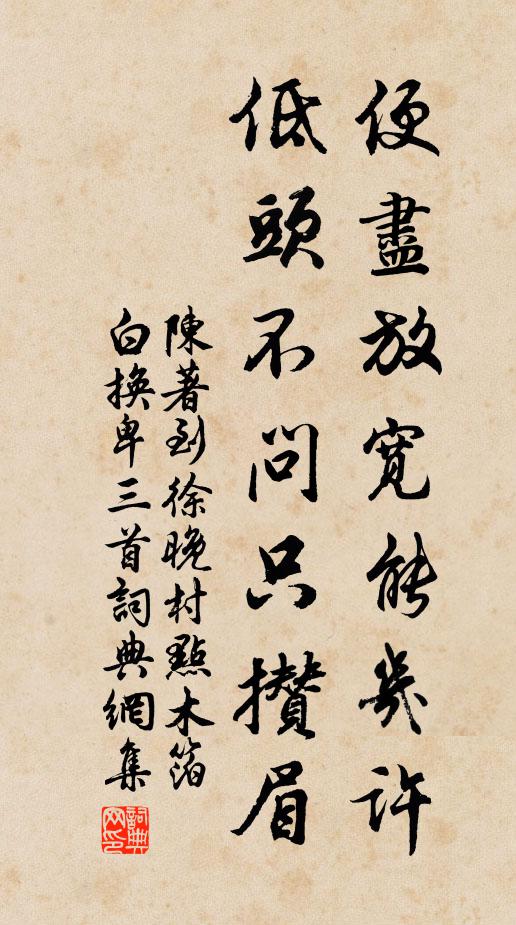 陈著便尽放宽能几许，低头不问只攒眉书法作品欣赏