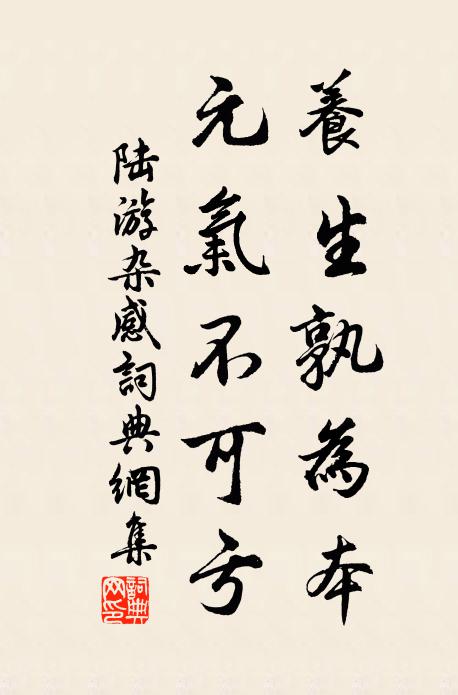 陆游养生孰为本，元气不可亏书法作品欣赏