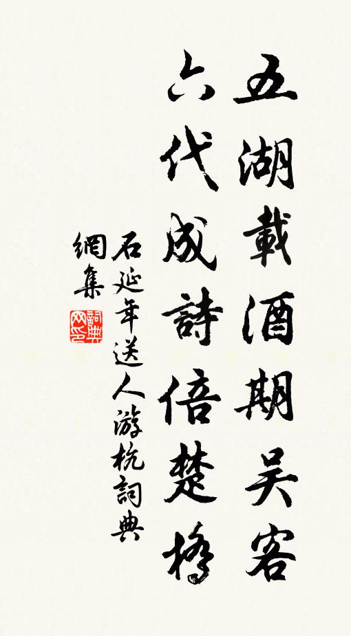石延年五湖载酒期吴客，六代成诗倍楚桥书法作品欣赏