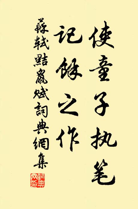 苏轼使童子执笔，记余之作书法作品欣赏
