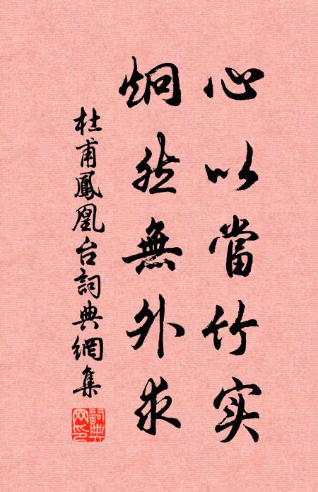 杜甫心以当竹实，炯然无外求书法作品欣赏