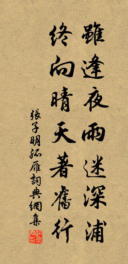 张子明虽逢夜雨迷深浦，终向晴天著旧行书法作品欣赏