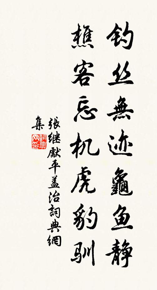 张继先钓丝无迹龟鱼静，樵客忘机虎豹驯书法作品欣赏
