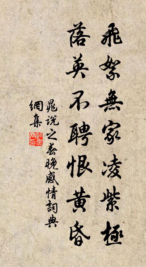 晁说之飞絮无家凌紫极，落英不聘恨黄昏书法作品欣赏