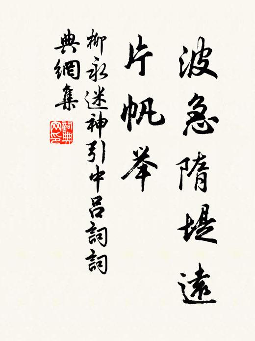 柳永波急隋堤远，片帆举书法作品欣赏