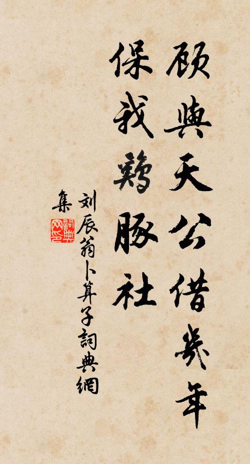 刘辰翁顾与天公借几年，保我鸡豚社书法作品欣赏