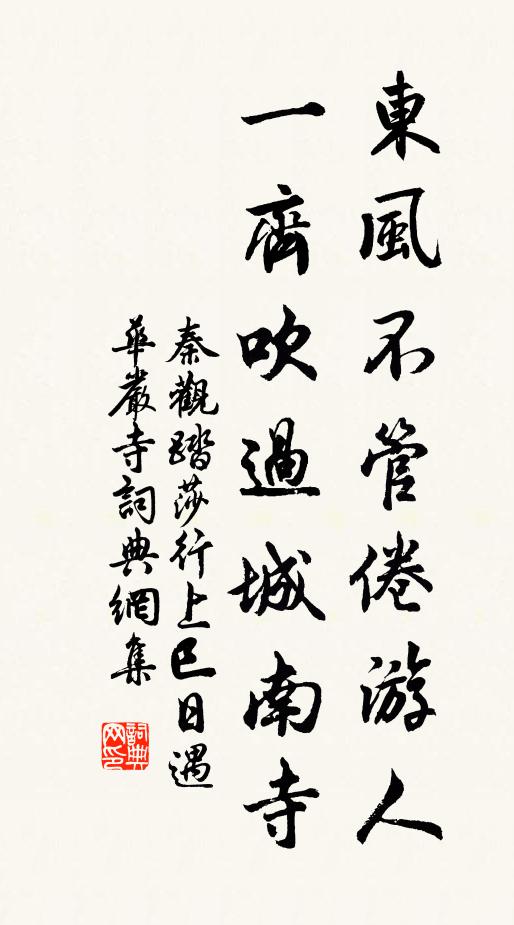 秦观东风不管倦游人，一齐吹过城南寺书法作品欣赏